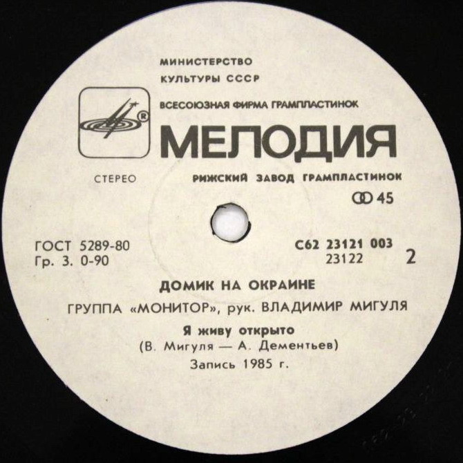 По вашим письмам. Группа «Монитор» — Домик на окраине