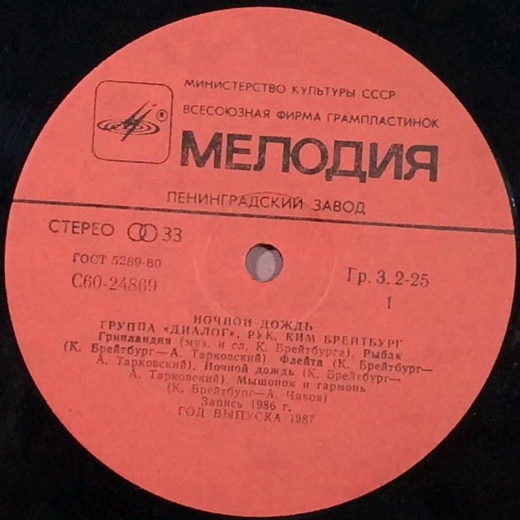Группа «Диалог». Ночной дождь