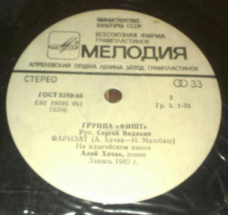 Группа «ФИШТ», рук. Сергей Видякин, солист Алий Хачак