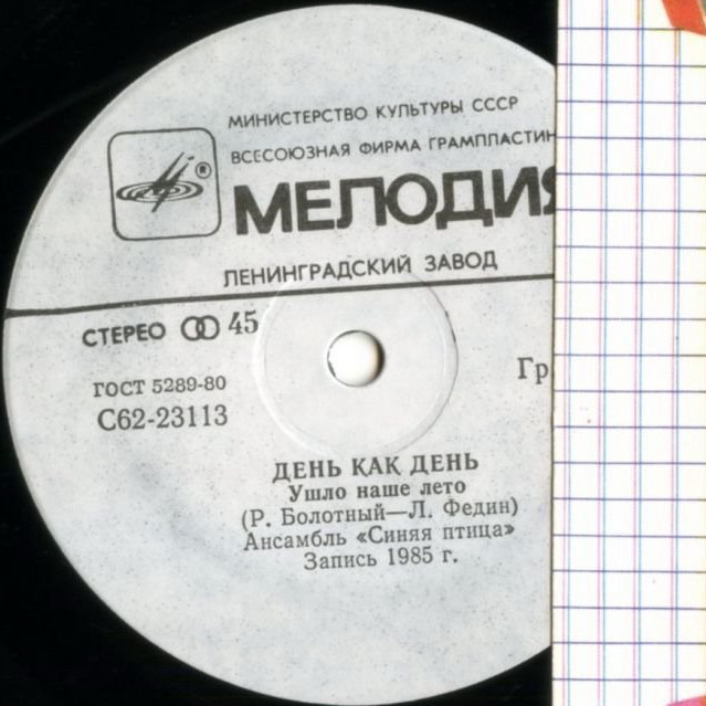 По вашим письмам. Ансамбль «Синяя птица» — День как день