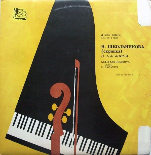 Нелли ШКОЛЬНИКОВА (скрипка)