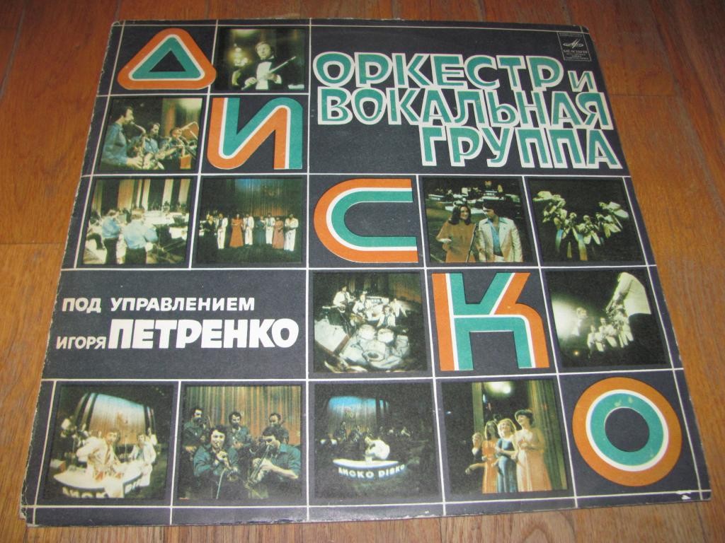 Оркестр и вокальная группа "Диско" п/у Игоря Петренко