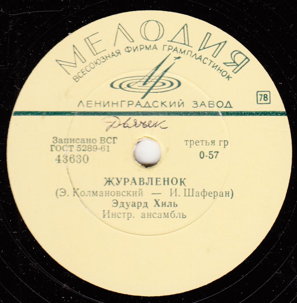 Эдуард Хиль - Сны / Журавлёнок