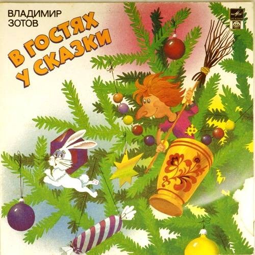В. ЗОТОВ. В гостях у сказки