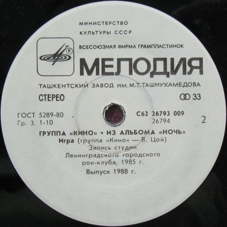 Группа «Кино». Из альбома «Ночь»