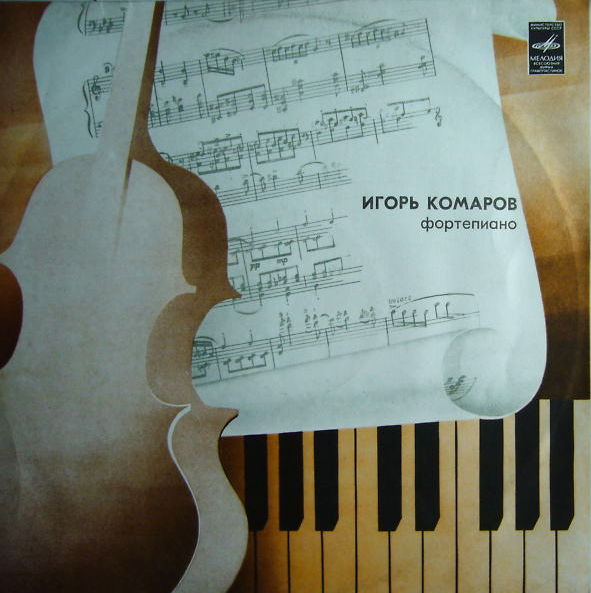 Игорь Комаров (ф-но)