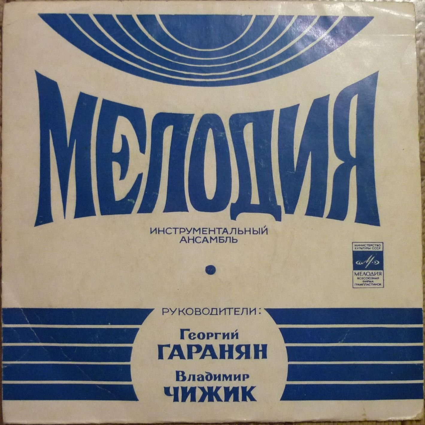 Инстр. ансамбль "Мелодия", рук. Г. Гаранян и В. Чижик