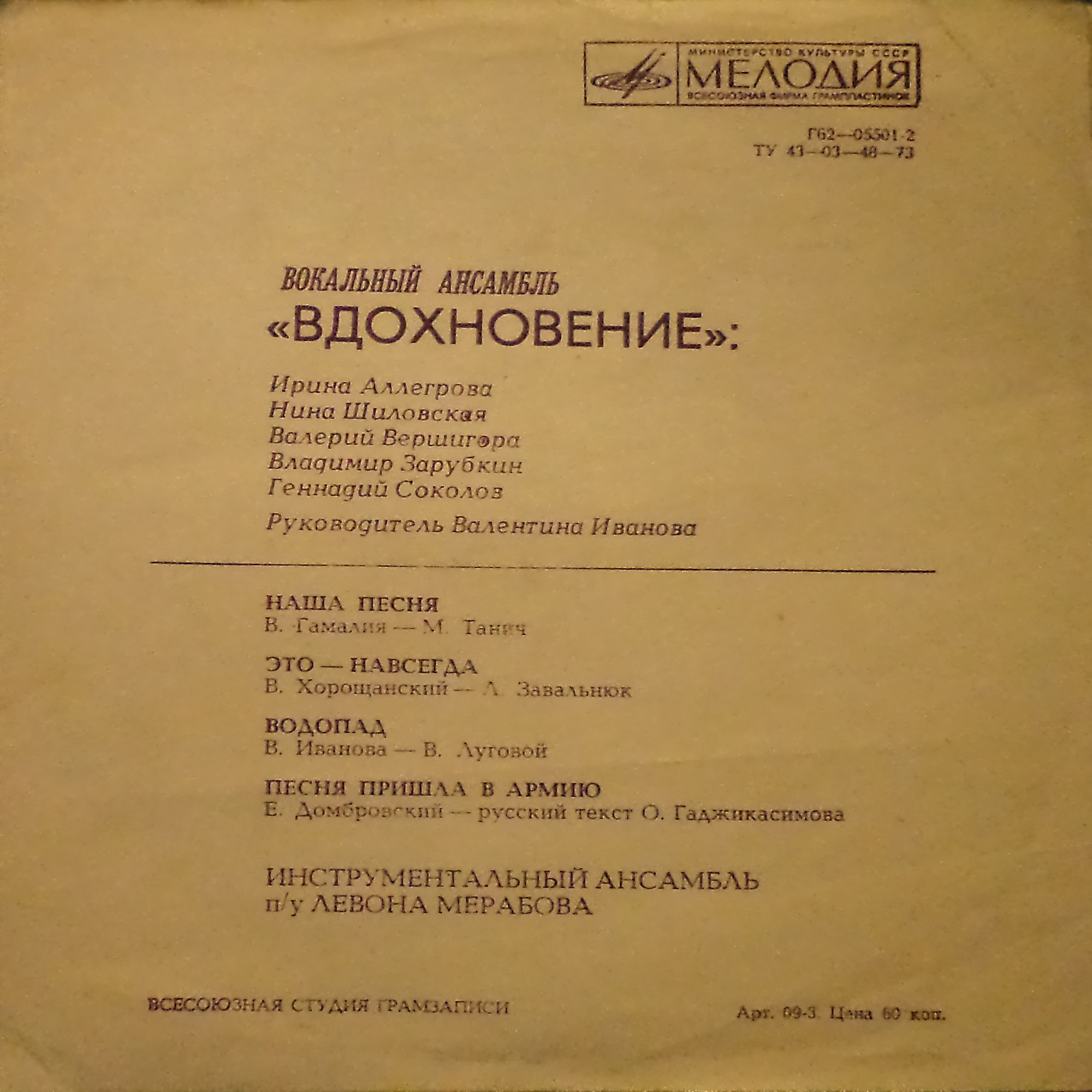 ВИА «Вдохновение»
