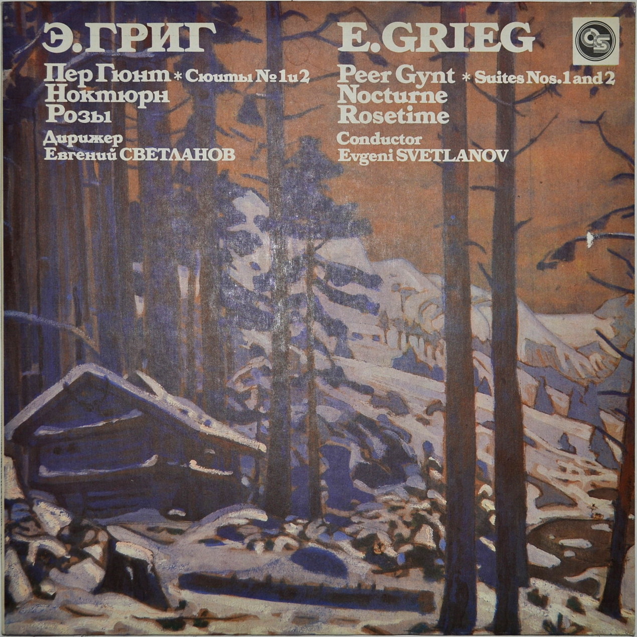 Э. ГРИГ. Дирижирует Е. Светланов