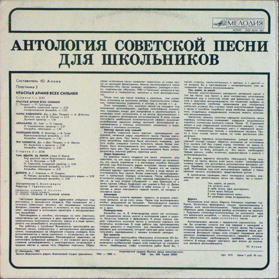 АНТОЛОГИЯ СОВЕТСКОЙ ПЕСНИ ДЛЯ ШКОЛЬНИКОВ. Пластинка 3 - «Красная Армия всех сильней»
