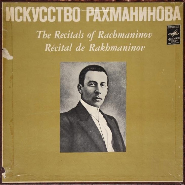 С. В. Рахманинов (ф-но)