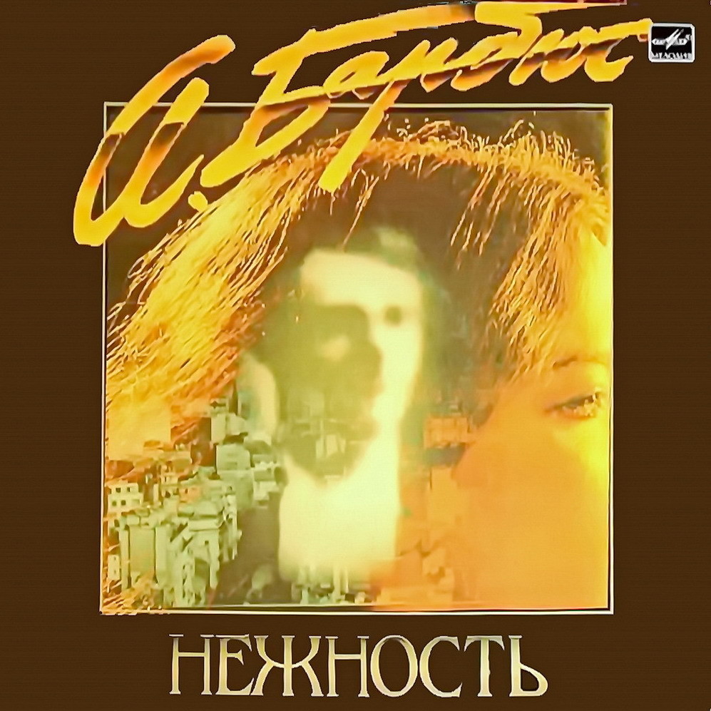 А. БАРБЮС. «Нежность». Исполняет Галина Пашкова