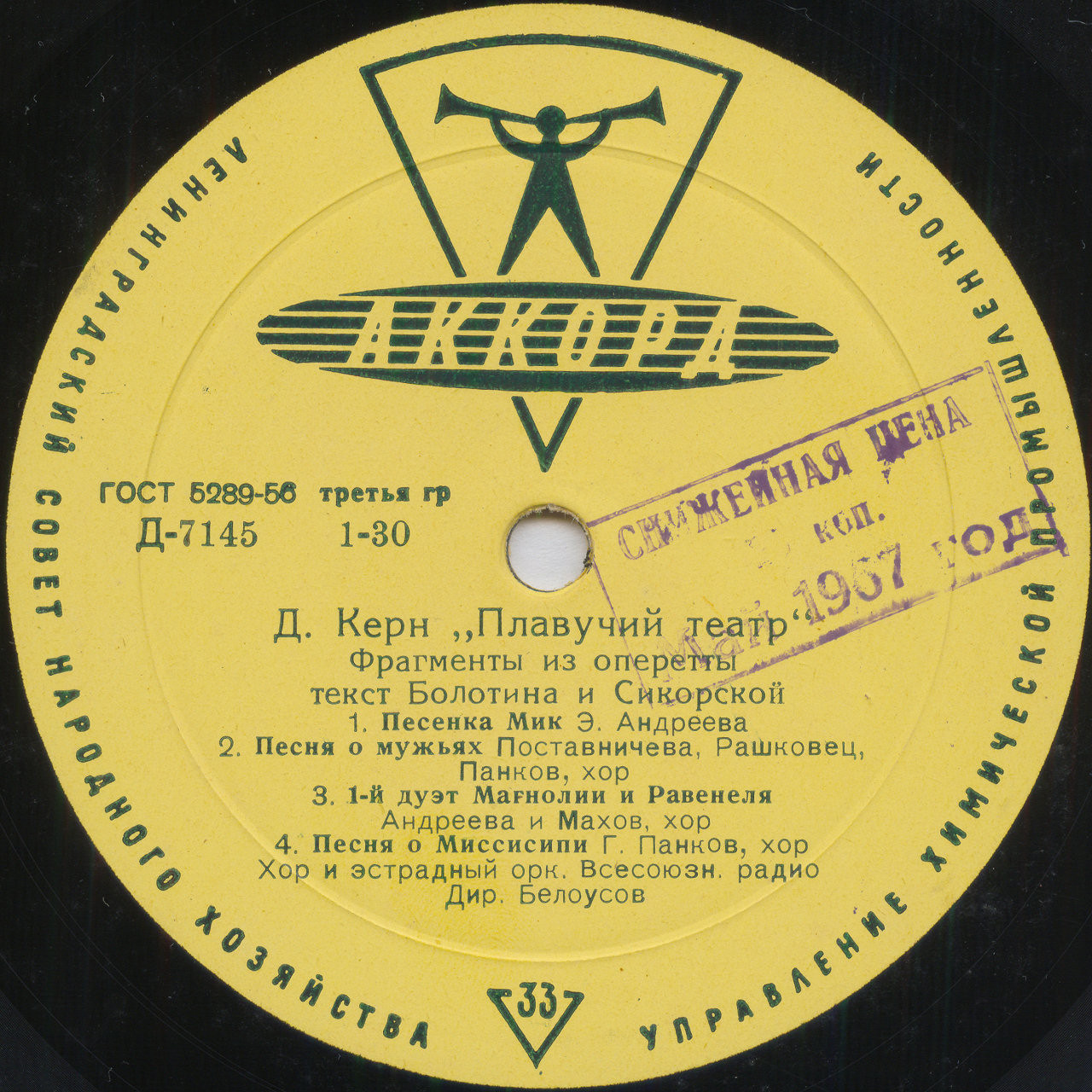 Дж. КЕРН (1885—1945). «Плавучий театр», фрагменты из оперетты