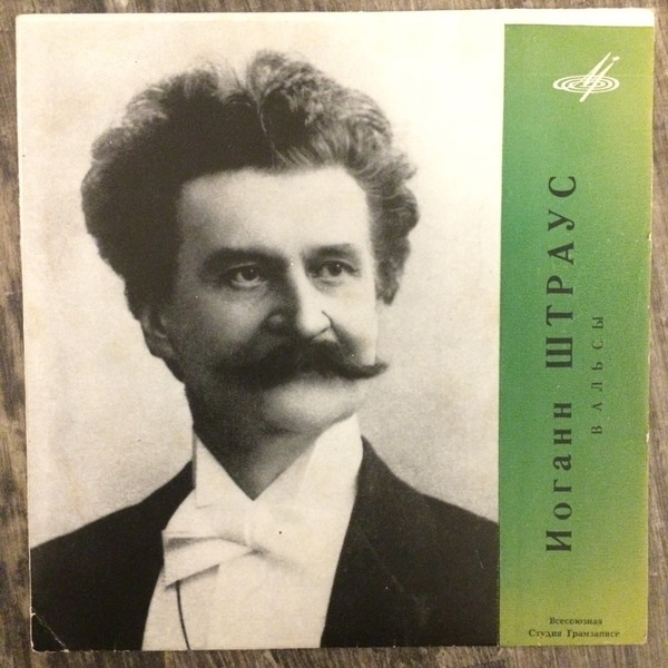 И. ШТРАУС Вальсы