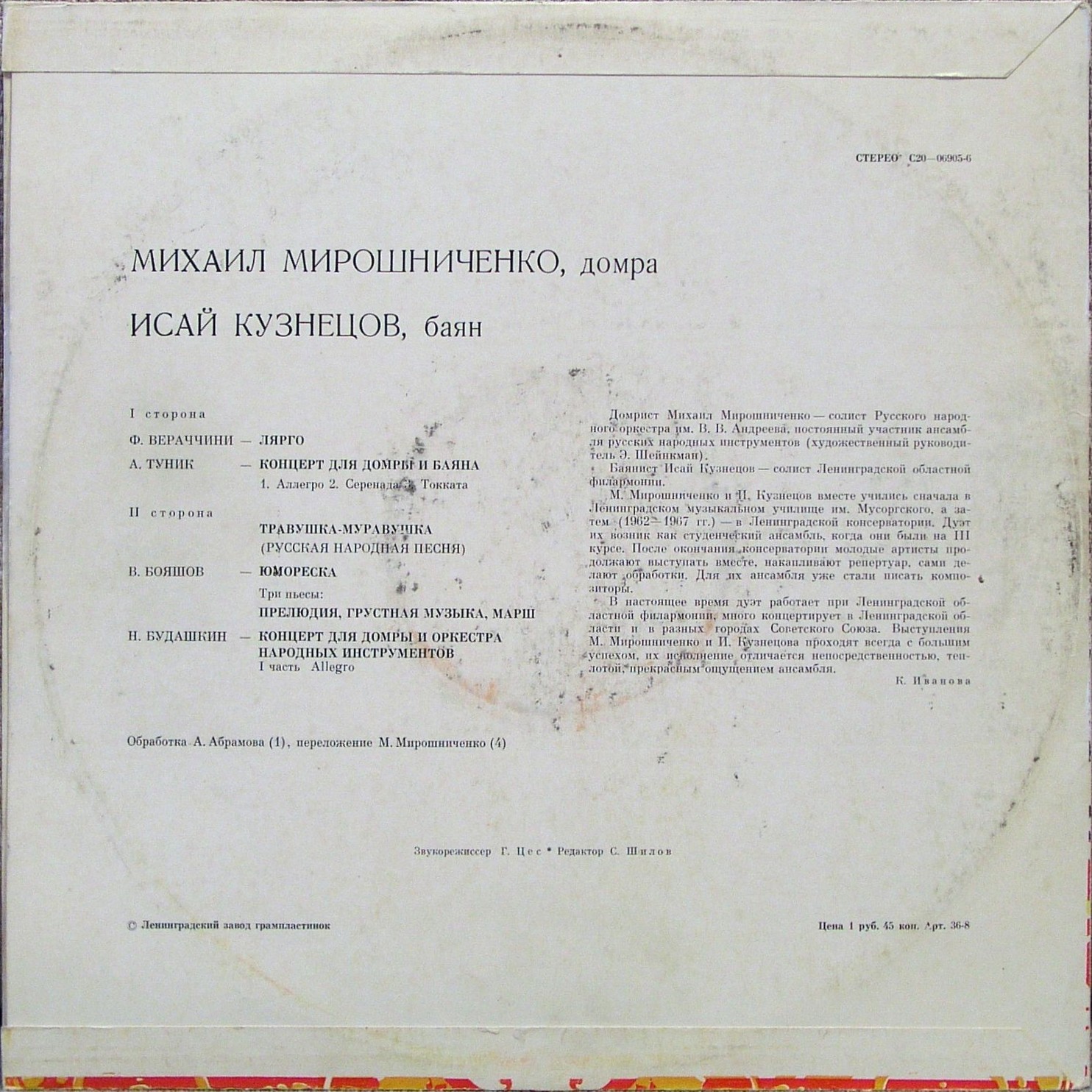 Михаил МИРОШНИЧЕНКО (домра), Исай КУЗНЕЦОВ (баян)