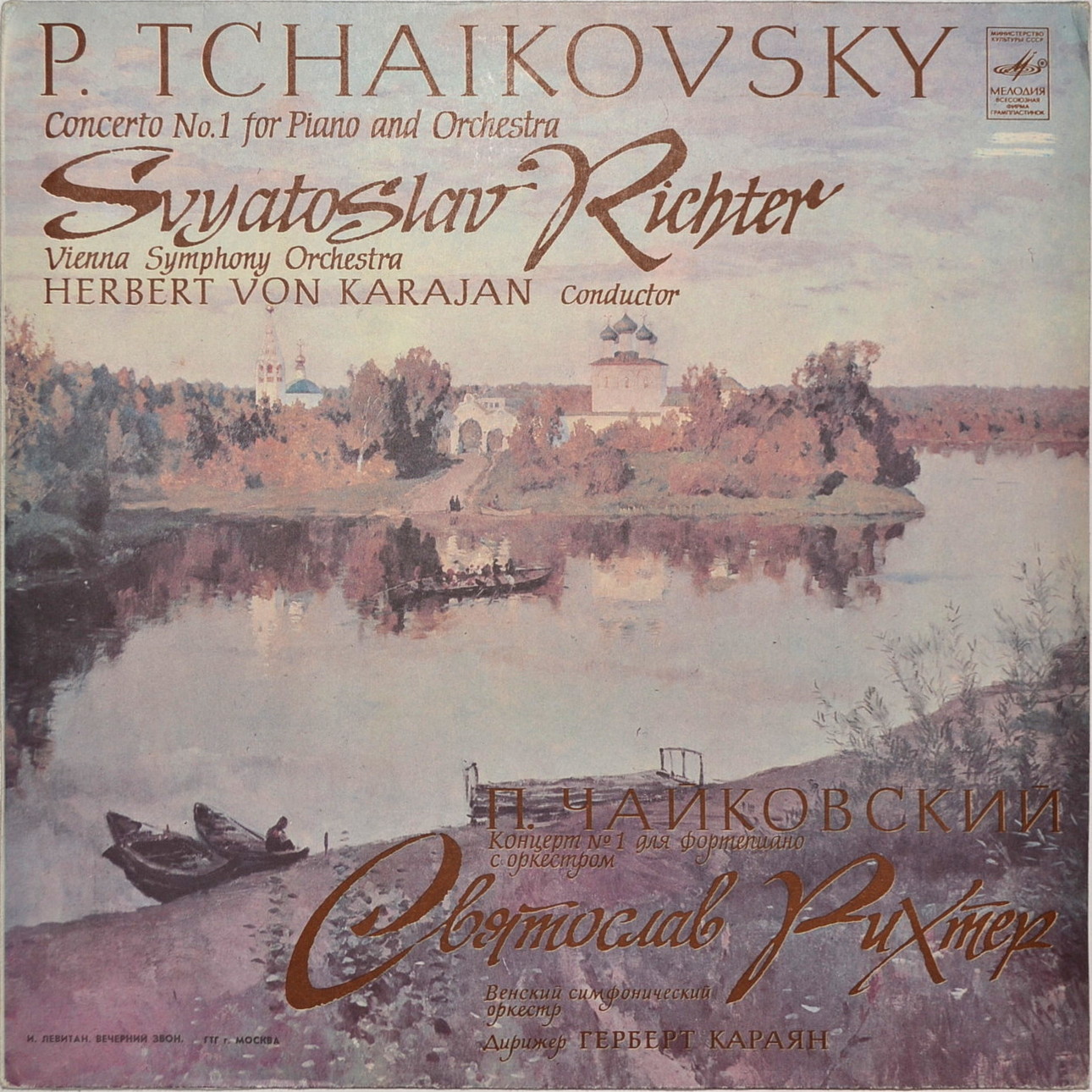 П. Чайковский: Концерт № 1 для ф-но с оркестром (С. Рихтер, Г. Караян)