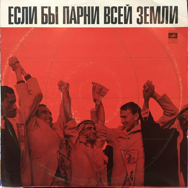Если бы парни всей земли