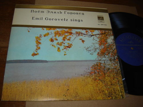 Эмиль Горовец