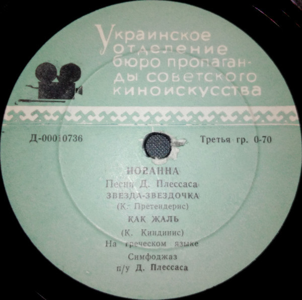 Иованна (Греция). Песни Д. Плессаса