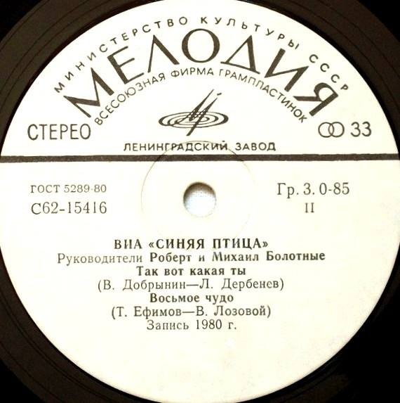 ВИА "Синяя птица"