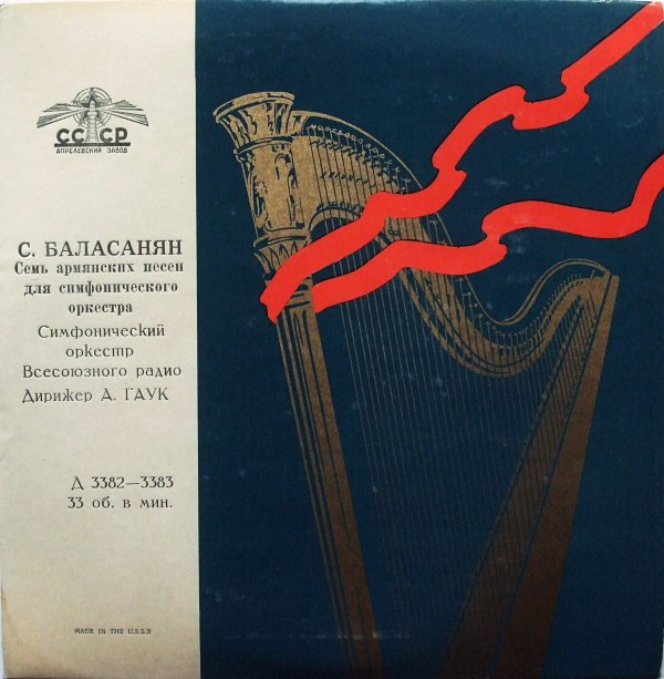 С. БАЛАСАНЯН (1902-1982) Семь армянских песен для симф. оркестра (А. Гаук)