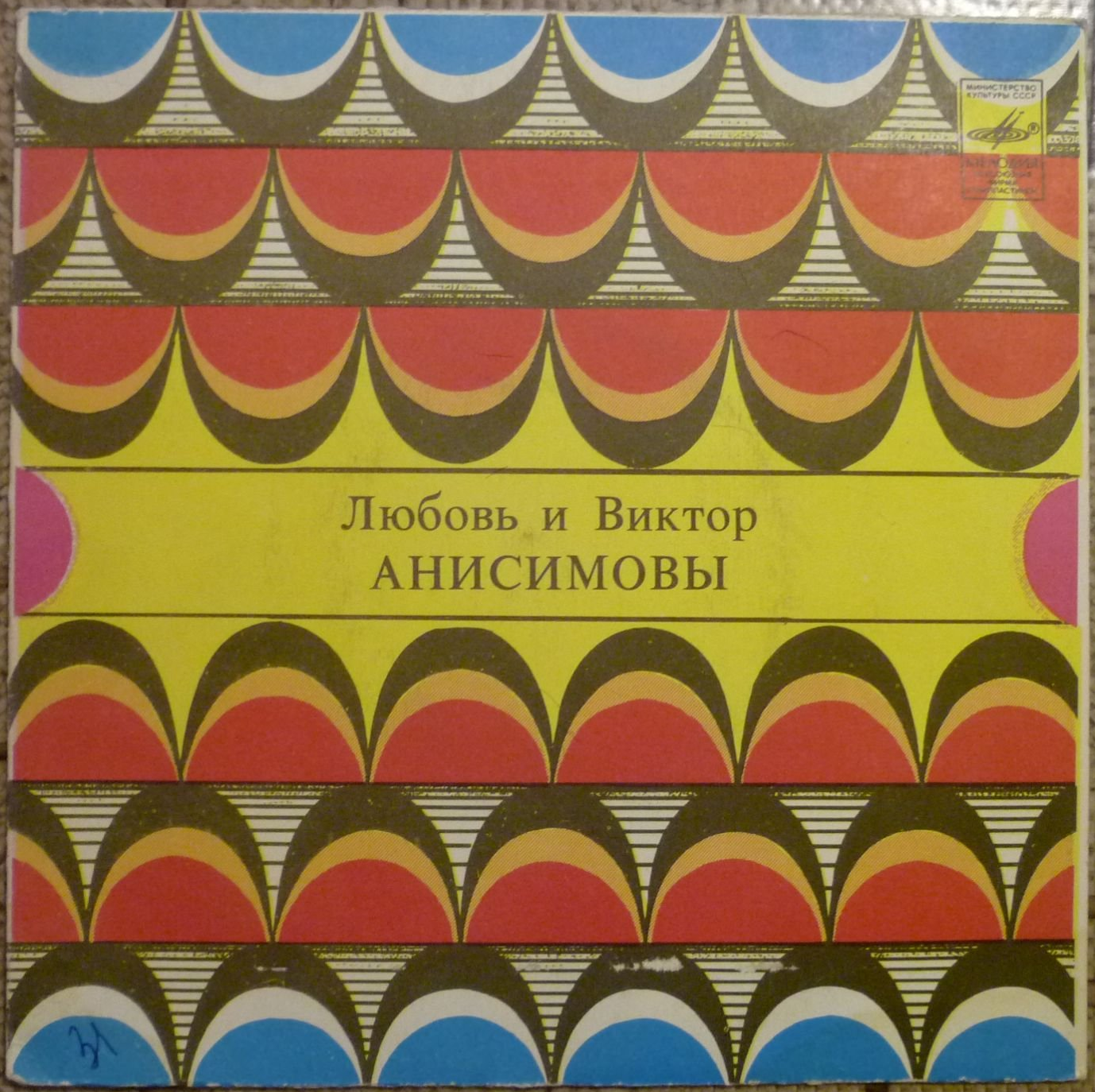 Любовь и Виктор АНИСИМОВЫ (вокальный дуэт)