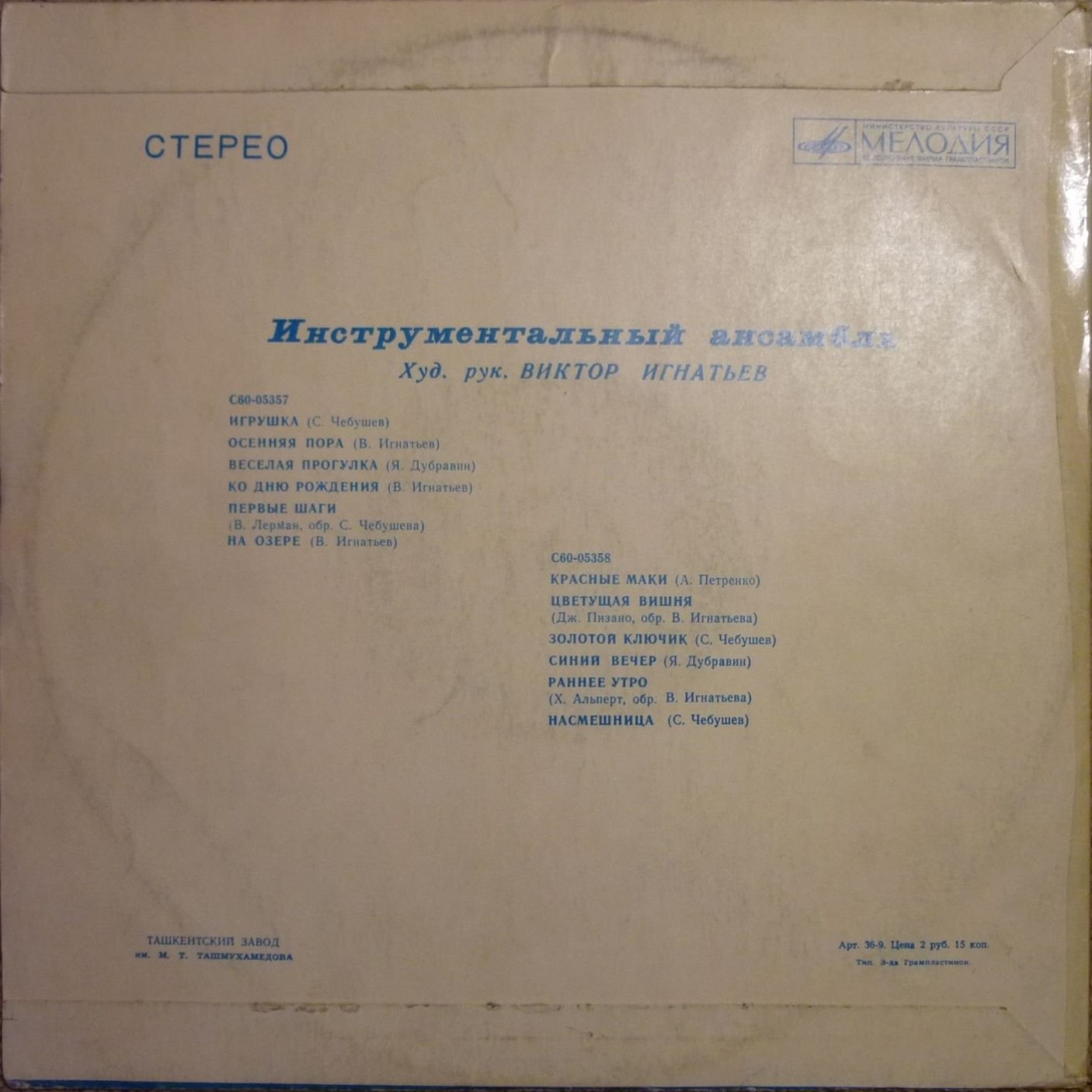 Инструментальный ансамбль п/у В. Игнатьева