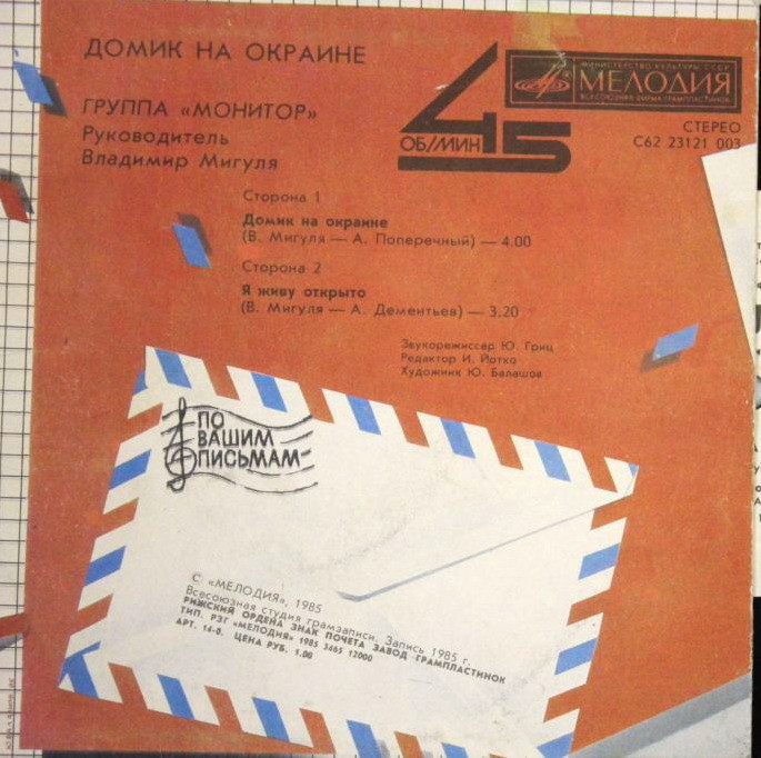 По вашим письмам. Группа «Монитор» — Домик на окраине