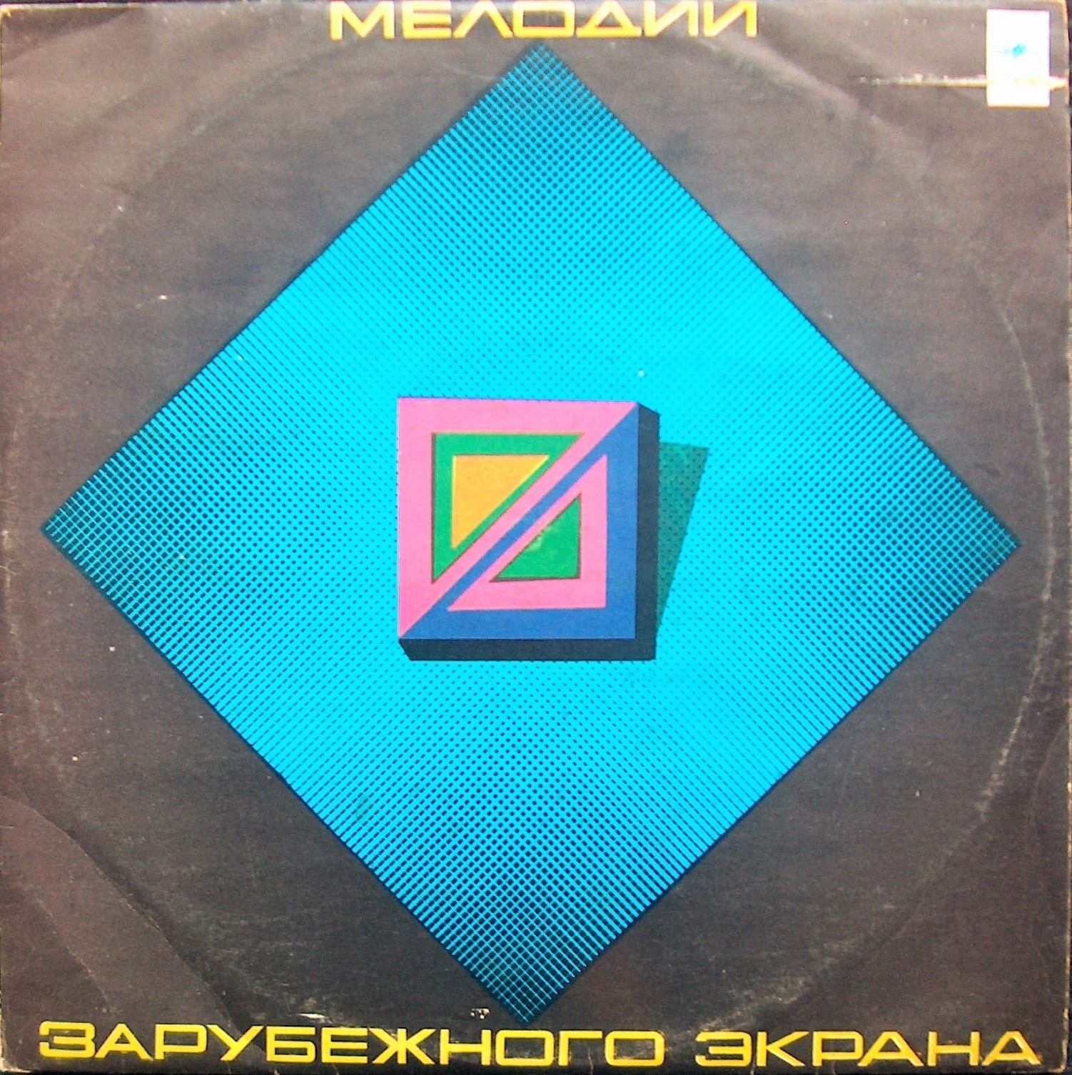 Мелодии зарубежного экрана