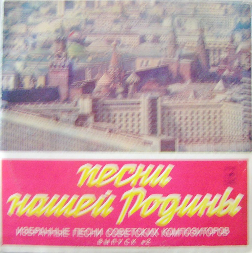Песни нашей Родины. Избранные песни  советских композиторов (выпуск 2)