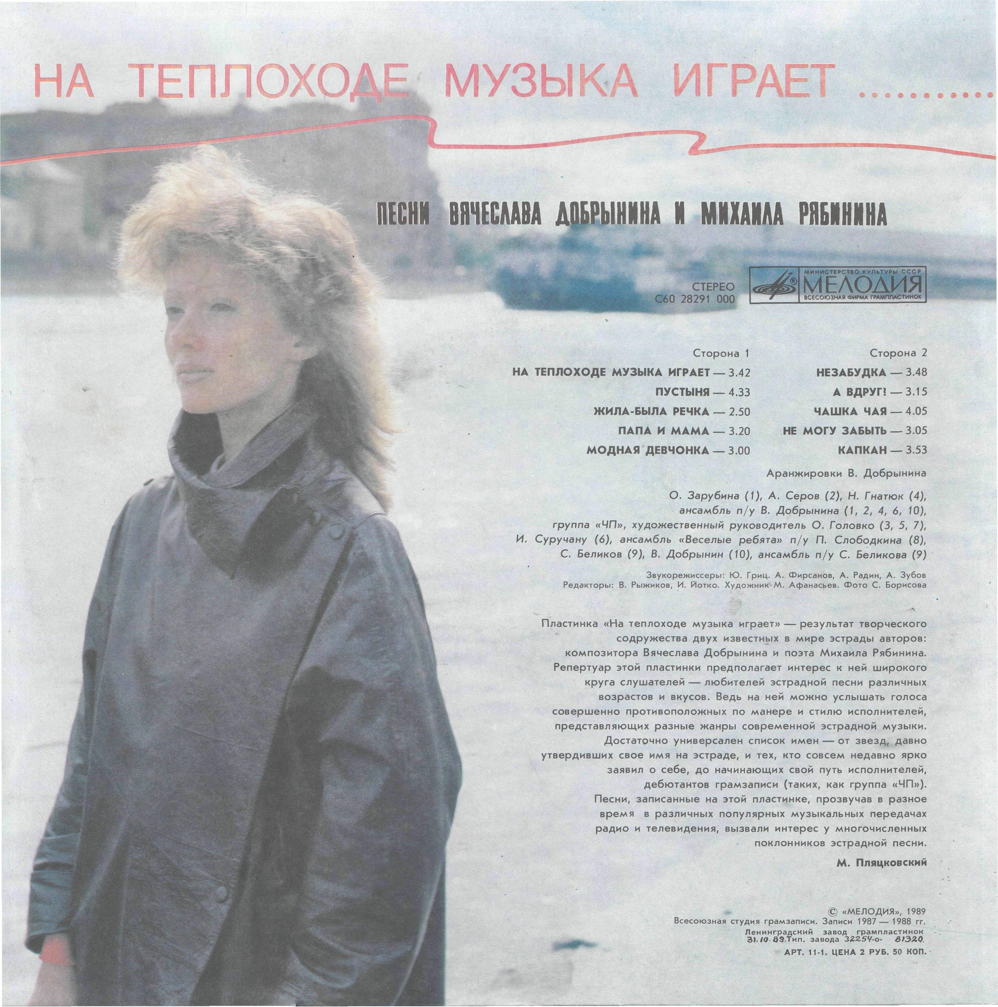 "На теплоходе музыка играет". Песни Вячеслава ДОБРЫНИНА и Михаила РЯБИНИНА