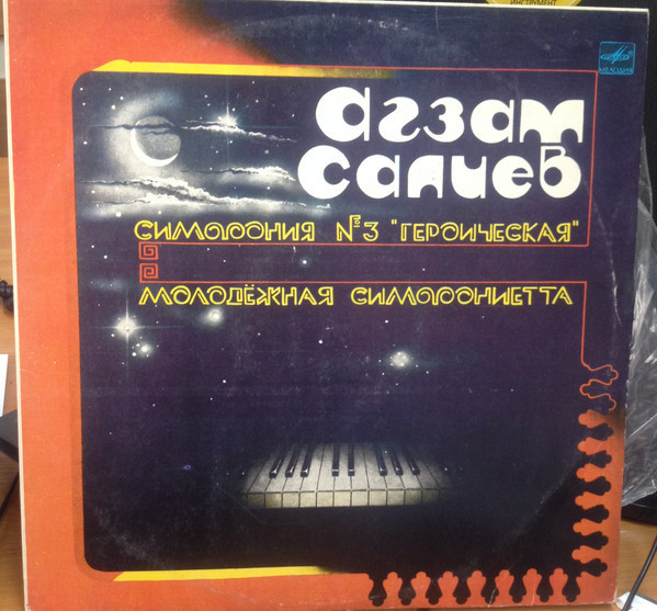 А. САЛИЕВ (1941)