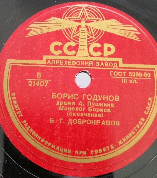 А. ПУШКИН. "Борис Годунов", драма. Монолог Бориса — Б. ДОБРОНРАВОВ