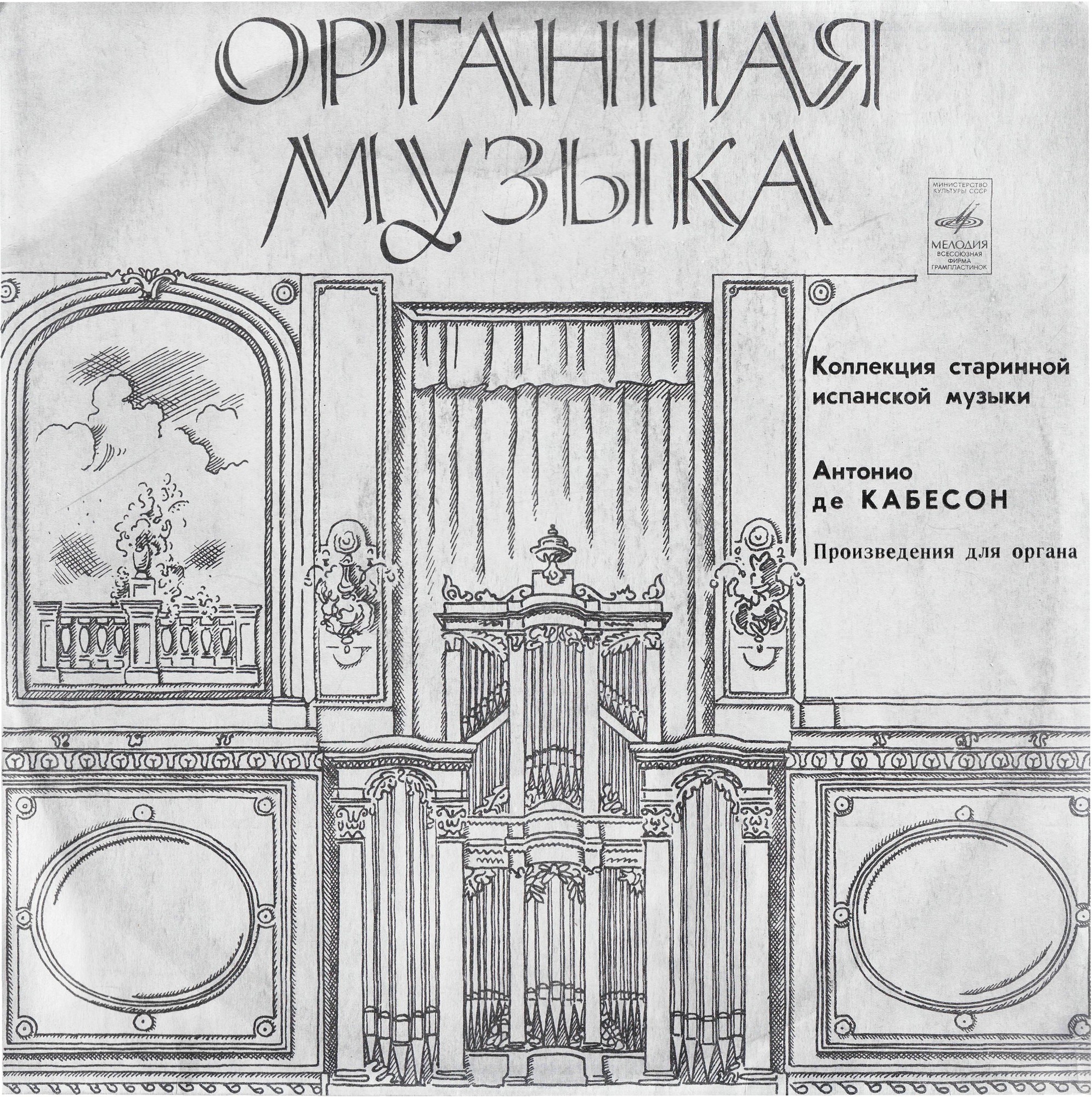 КОЛЛЕКЦИЯ СТАРИННОЙ ИСПАНСКОЙ МУЗЫКИ. Органная музыка А. де Кабесона