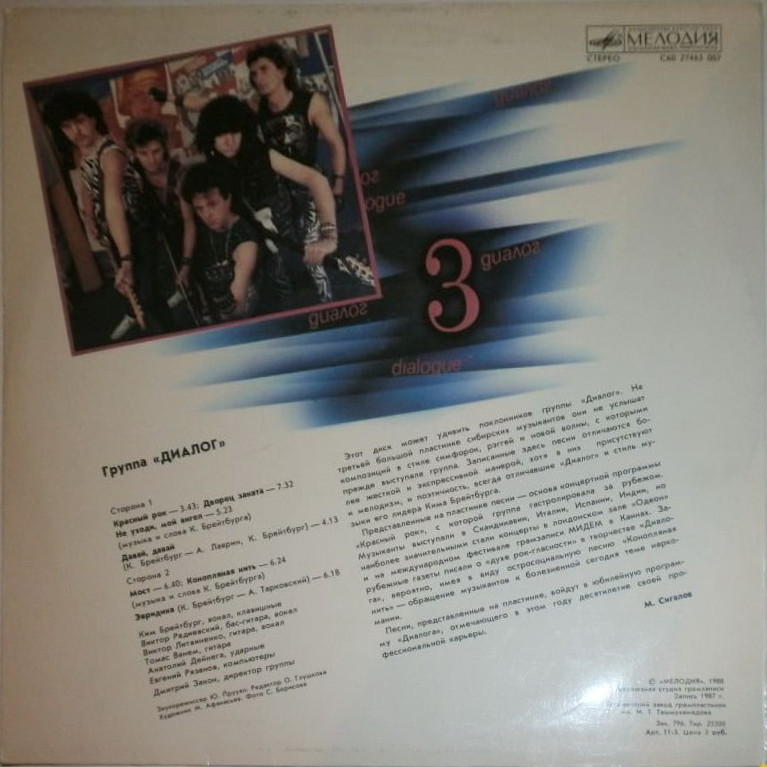 Группа ДИАЛОГ «Диалог-3»