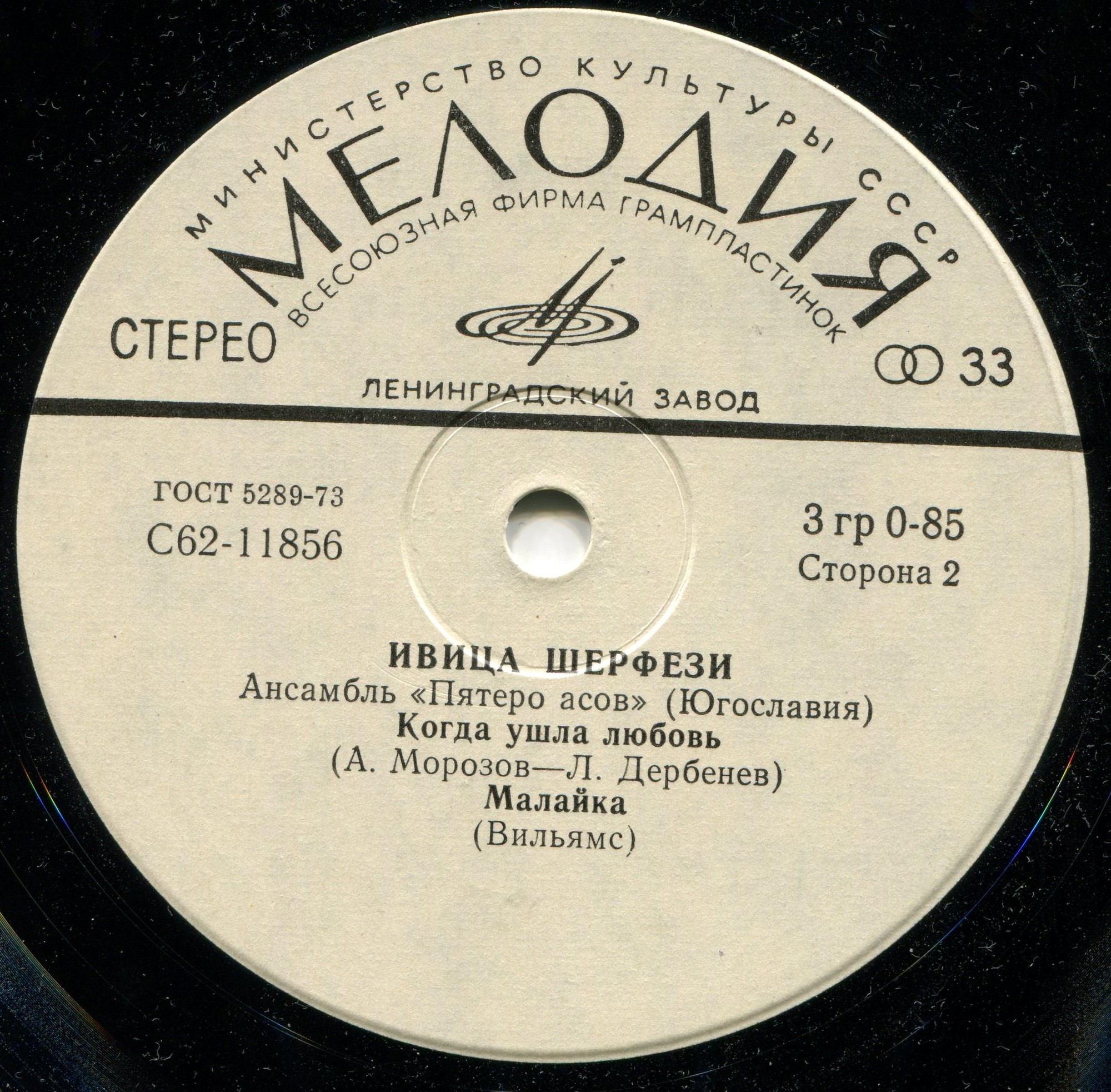 Ивица Шерфези, ансамбль «Пятеро асов» (Югославия)