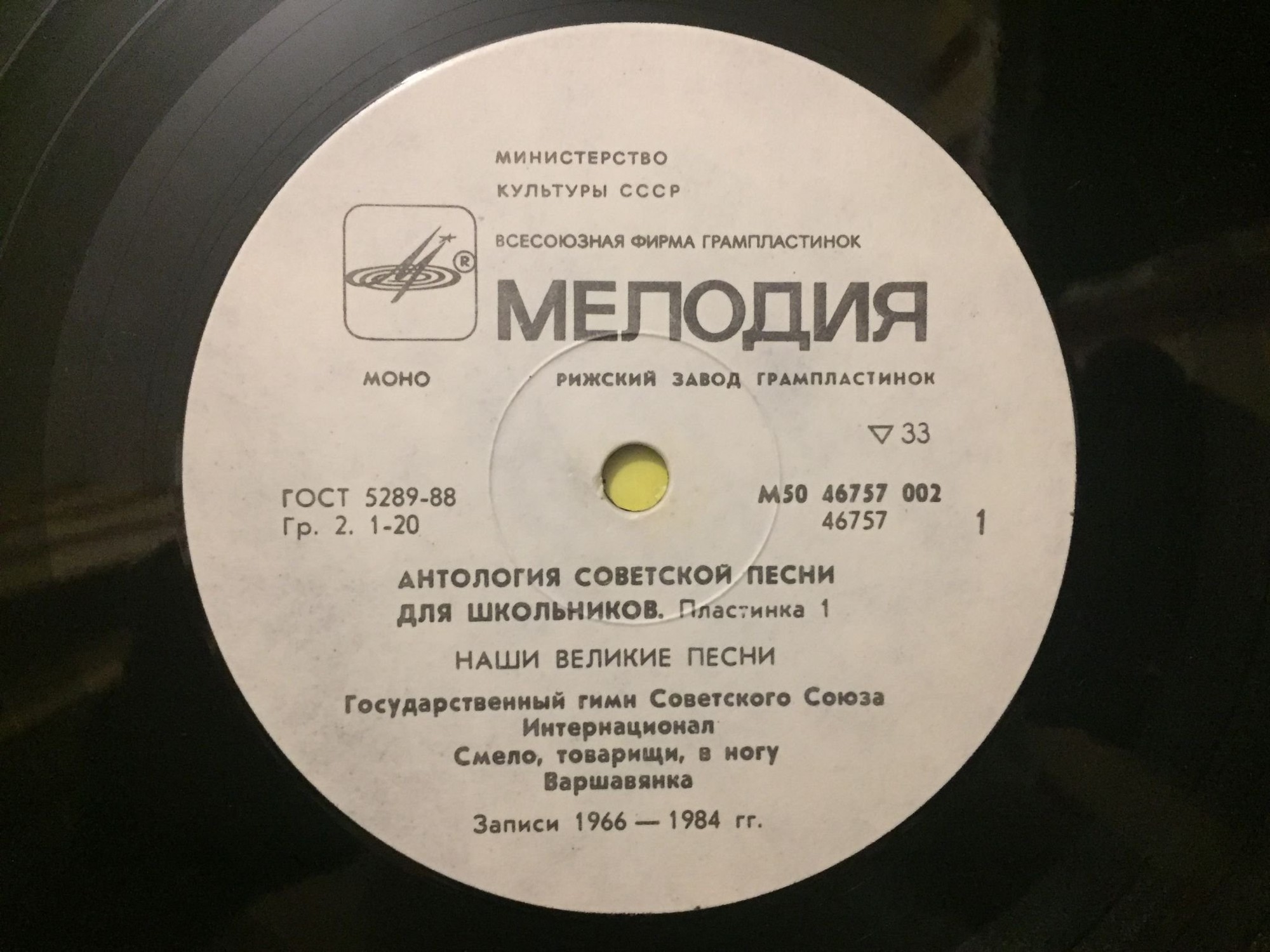 АНТОЛОГИЯ СОВЕТСКОЙ ПЕСНИ ДЛЯ ШКОЛЬНИКОВ. Пластинка 1 - «Наши великие песни»