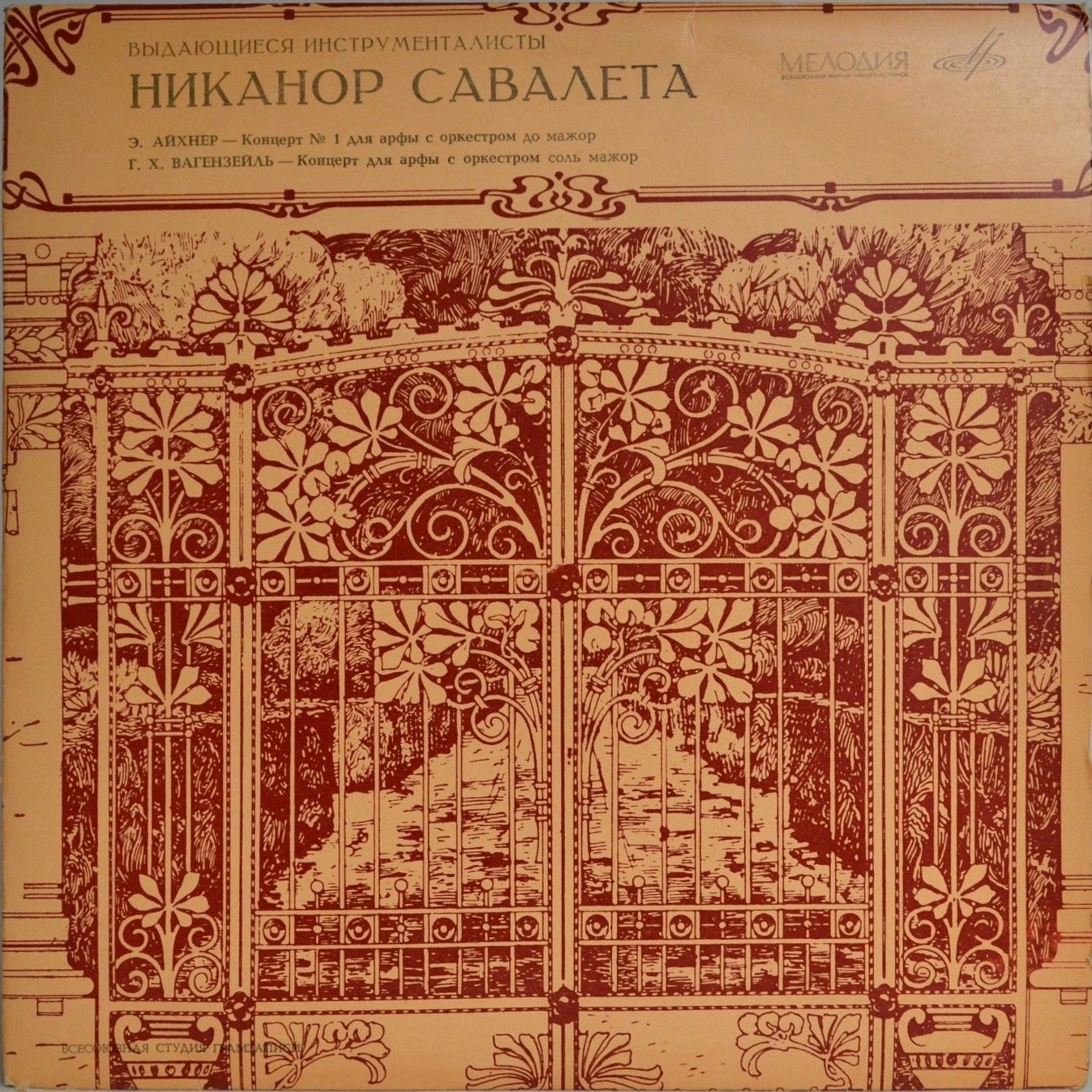 Никанор Савалета (арфа)