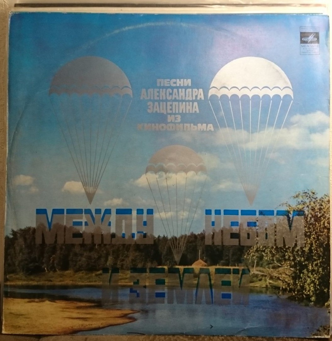 Александр Зацепин. Песни из к/ф "Между небом и землей"