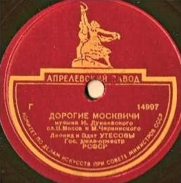 Леонид Утёсов - Окраина // Леонид и Эдит Утёсовы - Дорогие москвичи