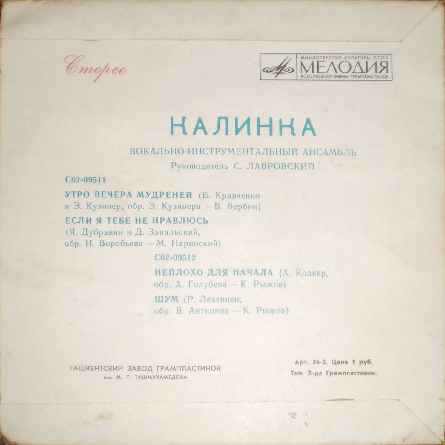 ВИА "Калинка", руководитель С. Лавровский