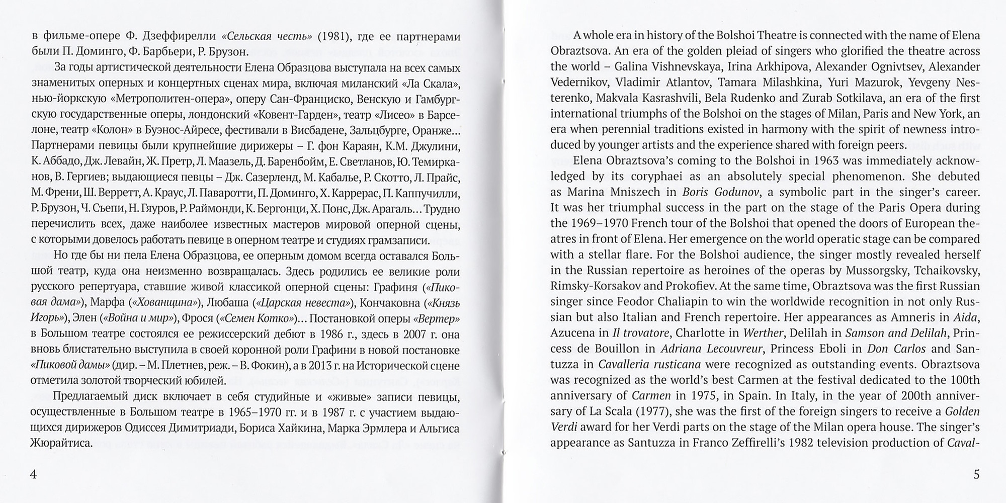 Елена Образцова (меццо-сопрано)