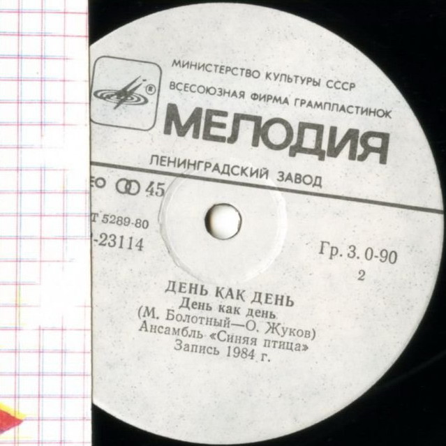По вашим письмам. Ансамбль «Синяя птица» — День как день