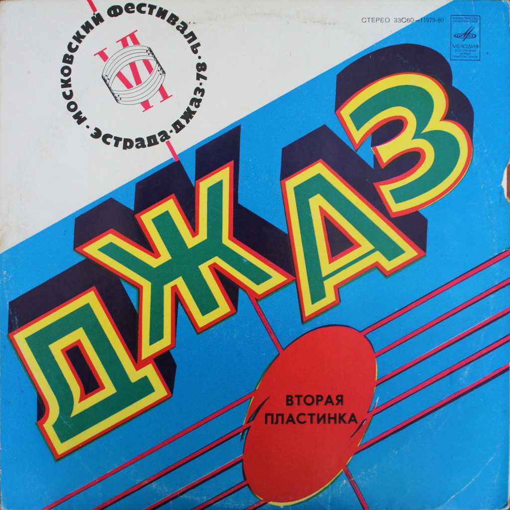 Джаз 78. По страницам VI Московского фестиваля советской джазовой музыки. Вторая пластинка