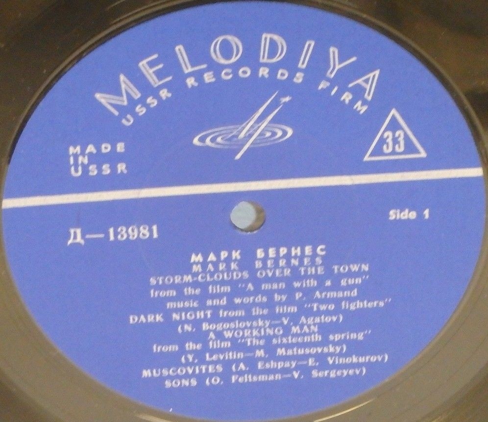 Поёт Марк Бернес