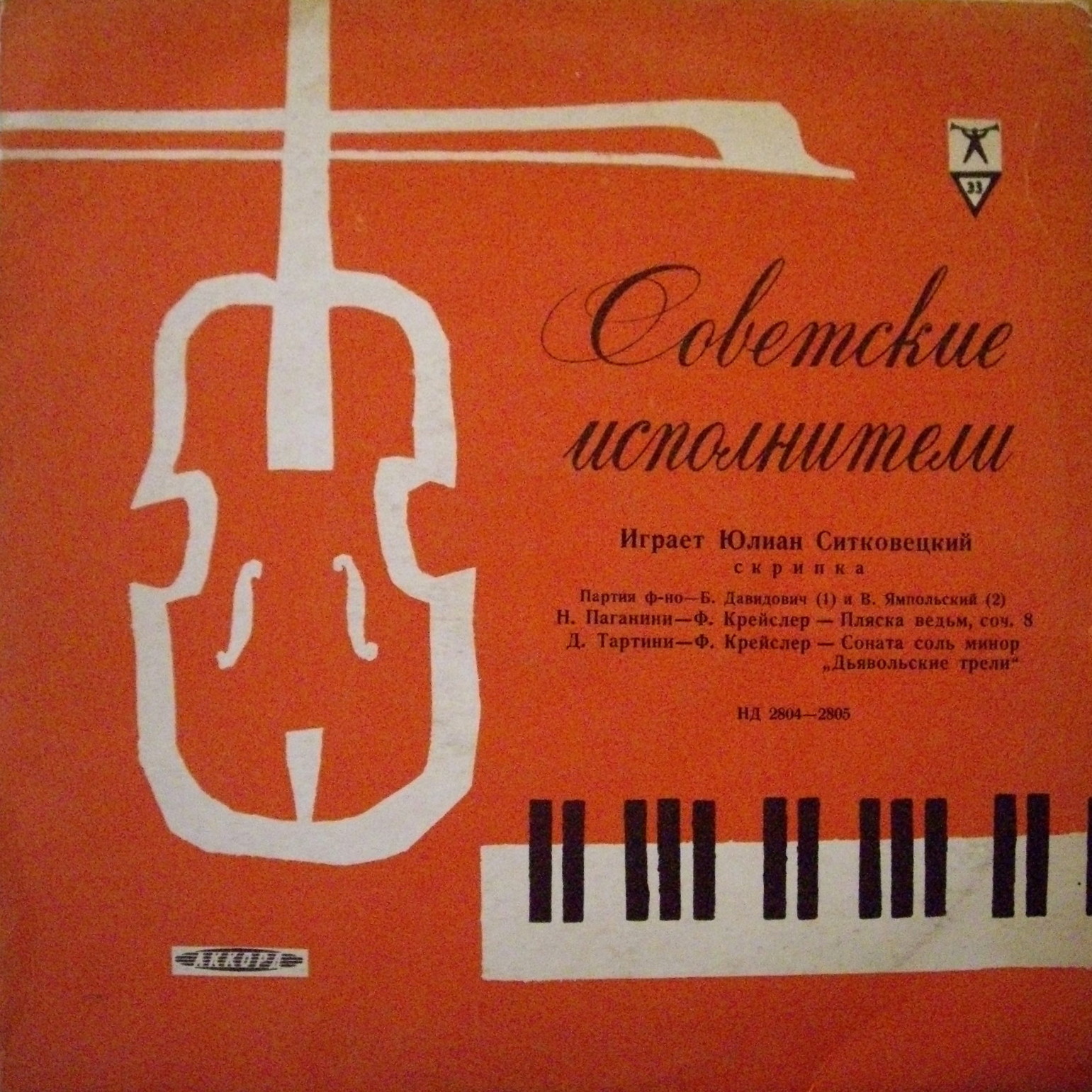 Юлиан Ситковецкий (скрипка)