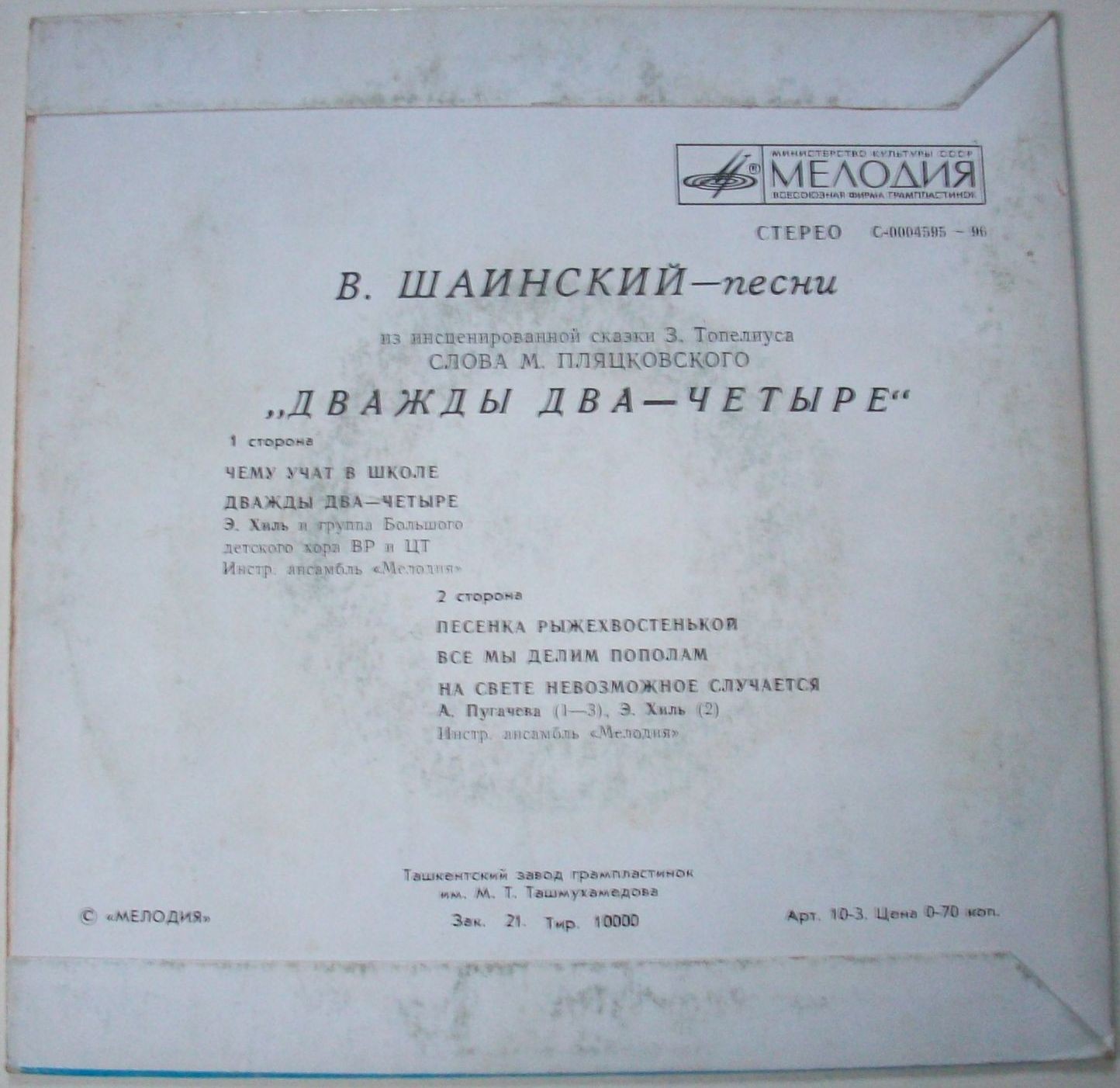 Владимир Шаинский. Песни из сказки "Дважды два — четыре"