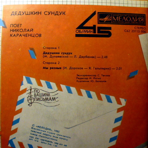 По вашим письмам. «Дедушкин сундук». Поёт Николай Караченцов
