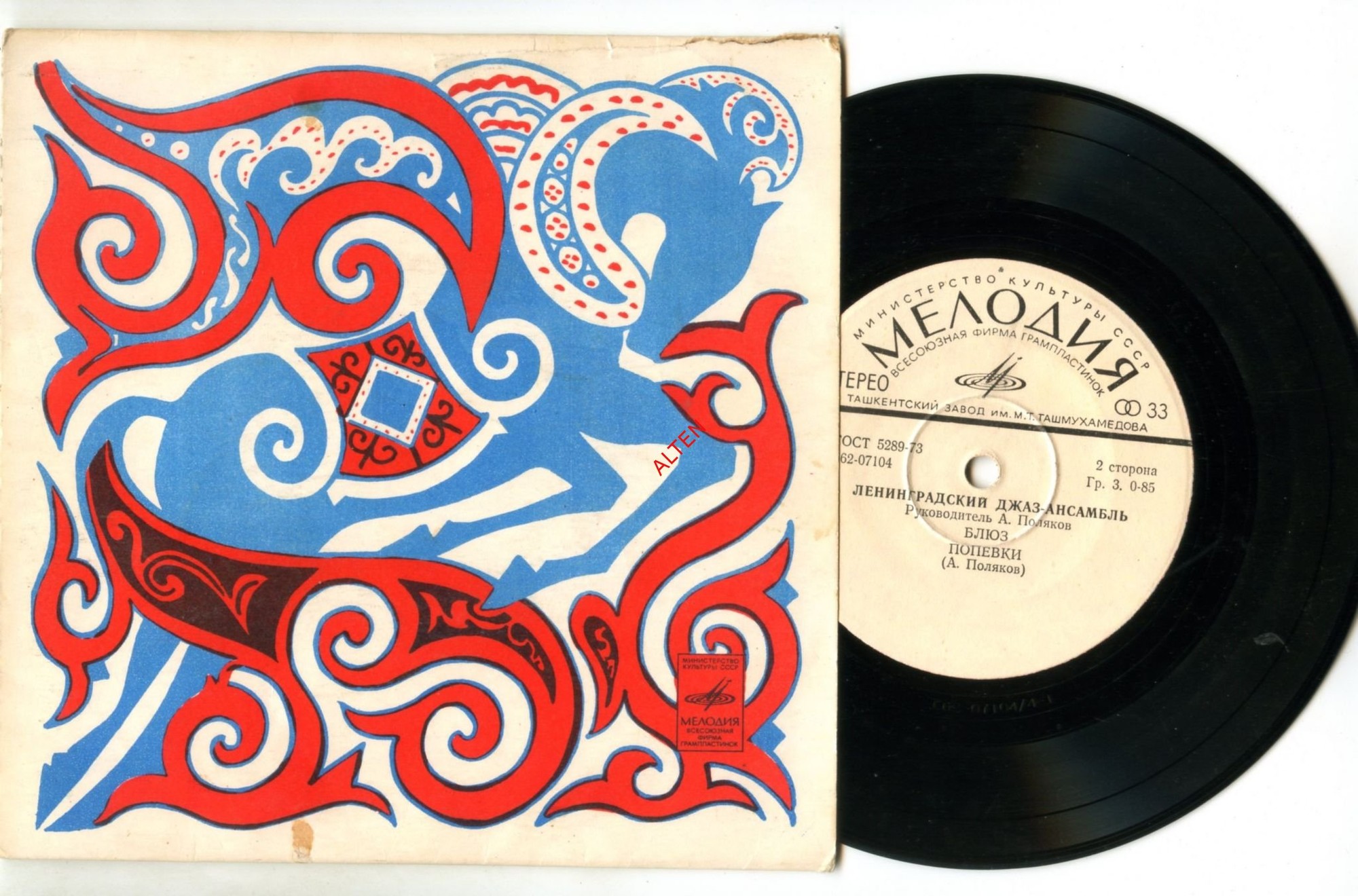 ЛЕНИНГРАДСКИЙ ДЖАЗ-АНСАМБЛЬ, рук. А.Поляков