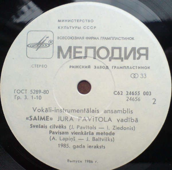 ВИА «САЙМЕ», рук. Юрис Павитолс.